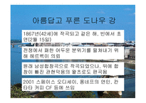 아름답고 푸른 도나우 강등 음악 감상문-6