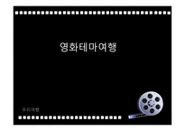 영화 테마여행보고서-1