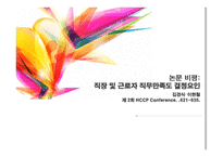 논문 비평 직장 및 근로자 직무만족도 결정요인-1