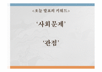 사회 문제론 사회문제의 이론적 관점 요약-3