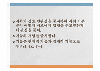 사회 문제론 사회문제의 이론적 관점 요약-5
