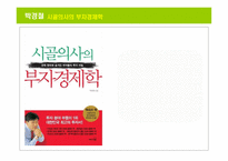 박경철 시골의사의 부자 경제학 독후감-1