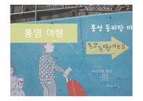 통영 여행코스 레포트-1