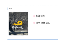 통영 여행코스 레포트-2