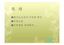 한국 도로공사 수목원 기행문1-2