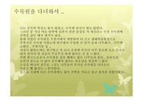 한국 도로공사 수목원 기행문1-14