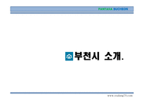 부천시 여행계획서-3