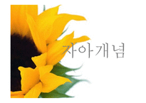 자아의 개념 영화 GO를 중심으로-1