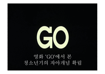 자아의 개념 영화 GO를 중심으로-3