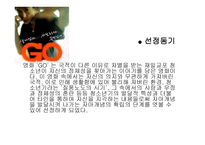 자아의 개념 영화 GO를 중심으로-5