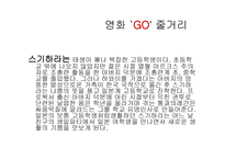 자아의 개념 영화 GO를 중심으로-6
