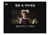 자아의 개념 영화 GO를 중심으로-7