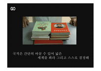 자아의 개념 영화 GO를 중심으로-9
