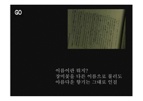 자아의 개념 영화 GO를 중심으로-16