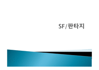 SF 판타지 영화 미라-1