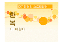 문학과 문학콘텐츠다큐멘터리 스토리텔링 한복이 어렵다-1