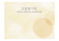 공론의 장에 서의 교원평가제-1