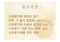 공론의 장에 서의 교원평가제-3