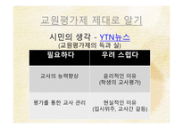 공론의 장에 서의 교원평가제-4