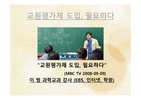 공론의 장에 서의 교원평가제-14