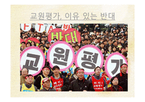 공론의 장에 서의 교원평가제-15