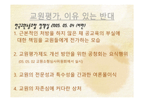 공론의 장에 서의 교원평가제-16