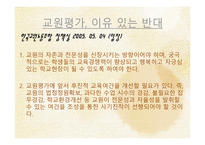 공론의 장에 서의 교원평가제-17