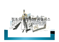 정조 다큐멘터리 시놉시스-1