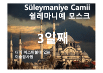 Turkey 여행계획서-10