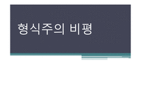 형식주의 비평 레포트-1