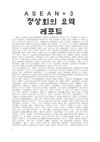 ASEAN 정상회의 요약보고서-1