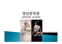 영화 사마리아 작품 분석-1