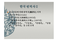 한국의 통번역사史-5