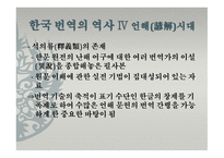한국의 통번역사史-9