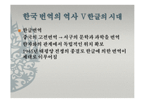 한국의 통번역사史-10