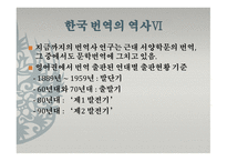 한국의 통번역사史-11