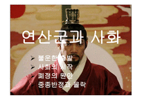 연산군 시대(1476~1506)-4