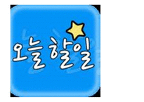 문학과 문학콘텐츠다큐멘터리 스토리텔링 오늘 할 일을 내일로 미루지 말자-1