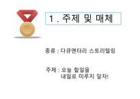 문학과 문학콘텐츠다큐멘터리 스토리텔링 오늘 할 일을 내일로 미루지 말자-3