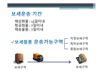 보세운송 요약 레포트-7