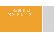 유아 유괴 시례 예방 느낀 점-1