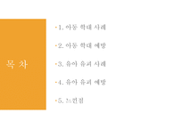 유아 유괴 시례 예방 느낀 점-2