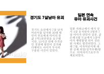 유아 유괴 시례 예방 느낀 점-7