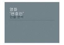 영화 변호인 인물분석-1