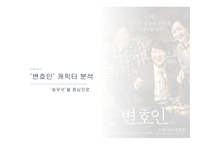 영화 변호인 인물분석-7