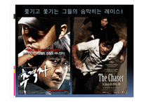 THRILLER스릴러 장르영화 분석 추격자-4