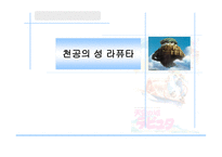 천공의 성 라퓨타 감상문-1