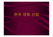 한국영화산업 레포트-1