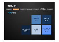 TZOLKIN 영화 기획안-3