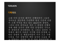 TZOLKIN 영화 기획안-4